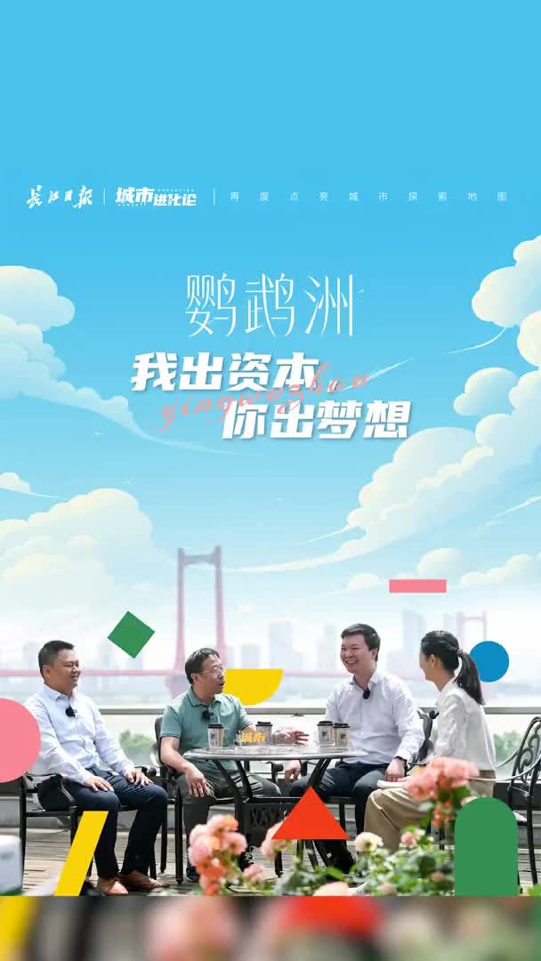 城市进化论第三期:鹦鹉洲,我出资本,你出梦想