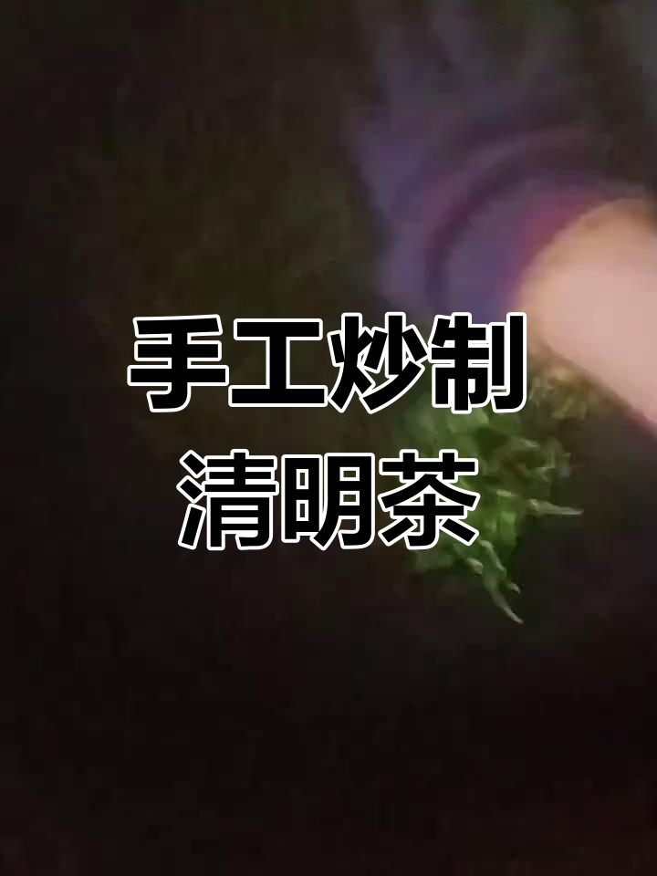 手工炒茶的独特工艺,铁锅炒出千金难求的好味道
