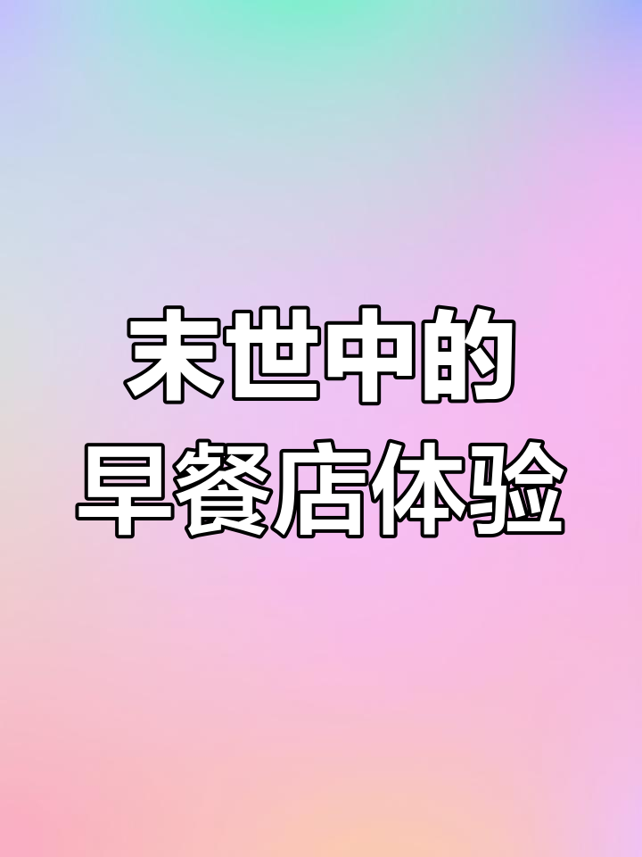 在丧尸圈开早餐店,包子豆浆热腾腾迎接末日挑战