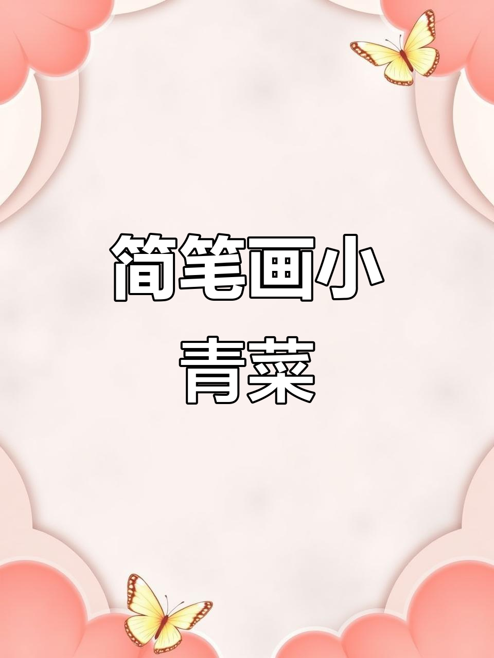 小青菜的简单画法,轻松学会!