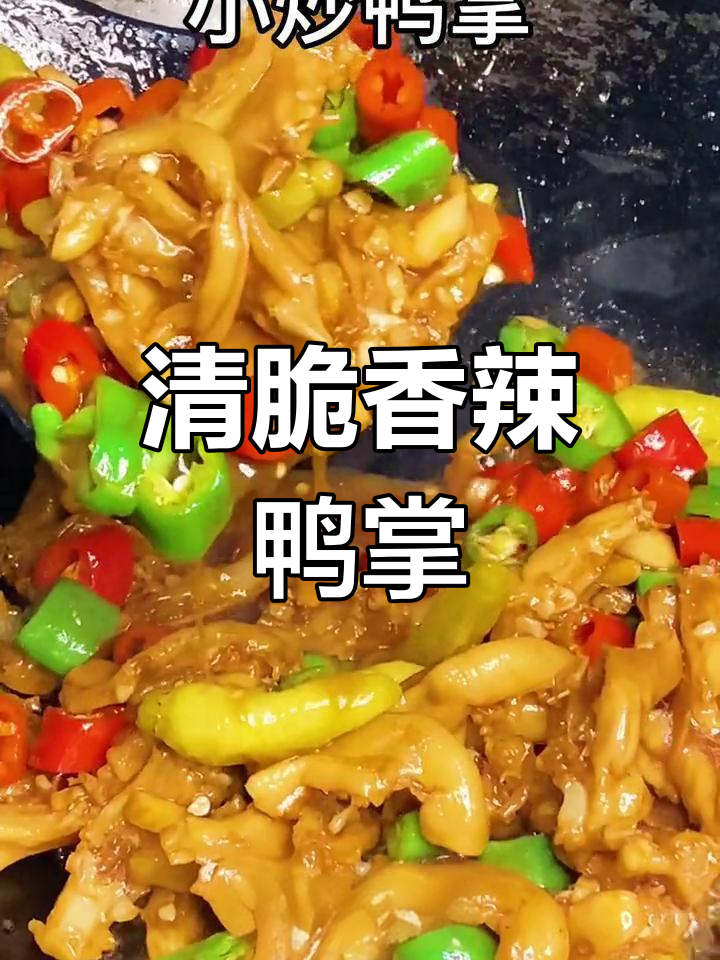 香辣鸭掌,清脆开胃必备