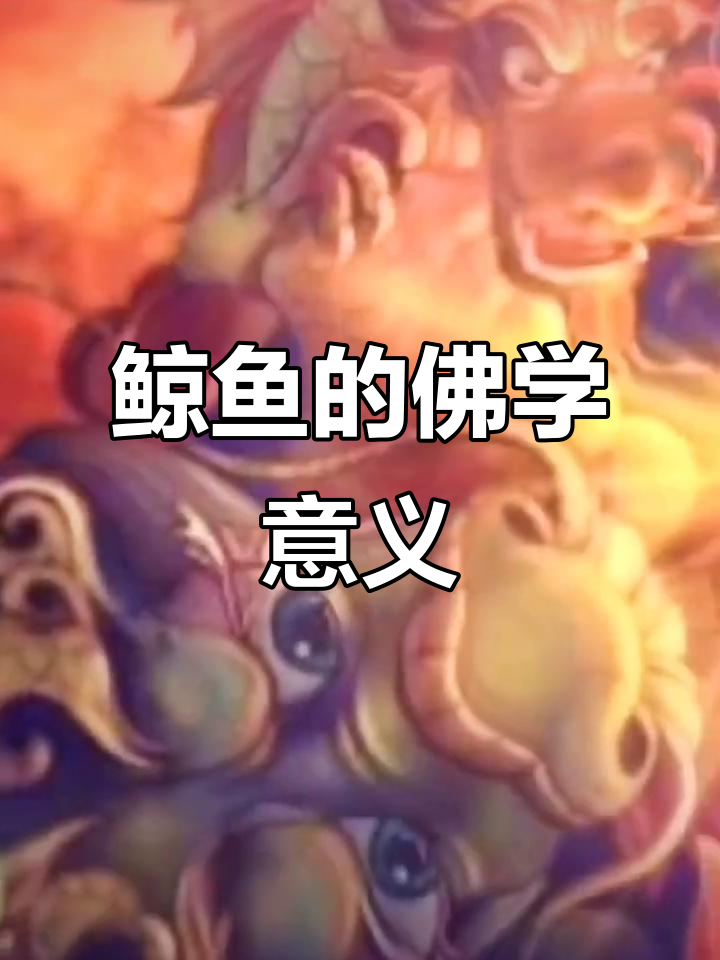 佛教中的鲸鱼象征:救赎与自由的深刻寓意