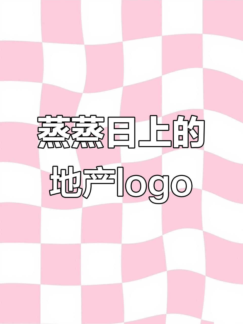 地产logo设计：太阳冉冉升起，房子层层叠叠