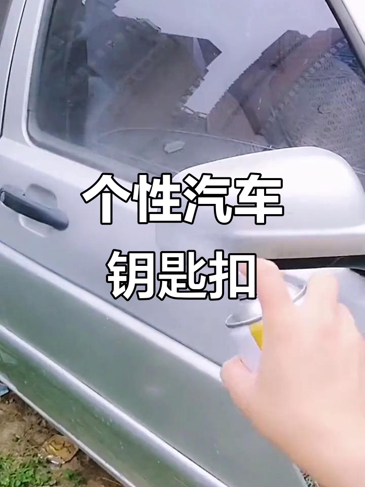 创意钥匙扣挂件,让你的车更有个性