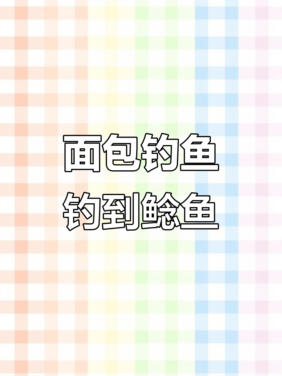 用整条面包钓鱼,竟然钓到斑点鲶鱼!
