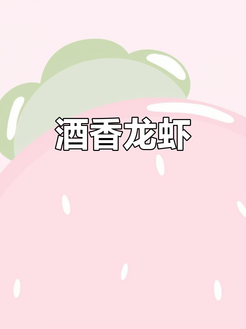 冰镇小龙虾,酒香四溢,甜美入味
