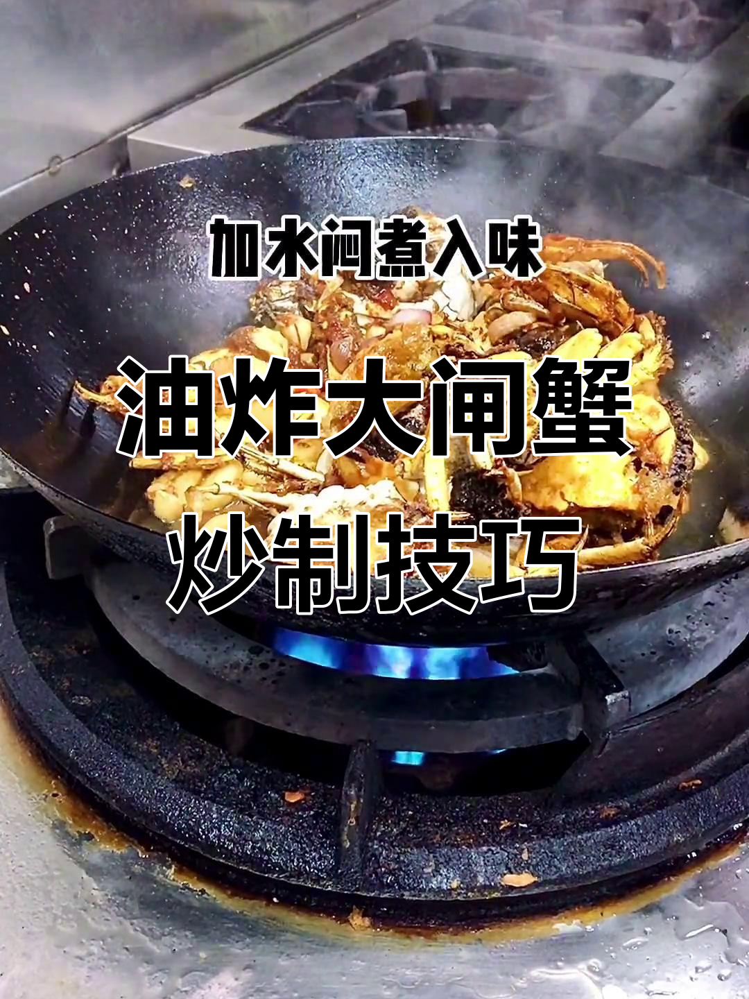 炒大闸蟹新做法，油炸后更香嫩，沙茶酱和辣椒加持味道满分