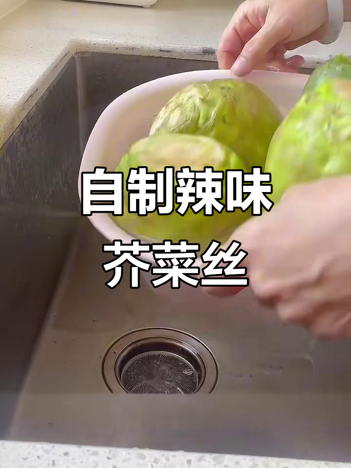辣味芥菜丝制作全攻略,简单又美味