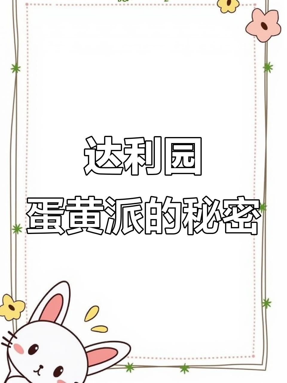 达利园蛋黄派：90后童年最爱的甜蜜暗号，一口接一口停不下来