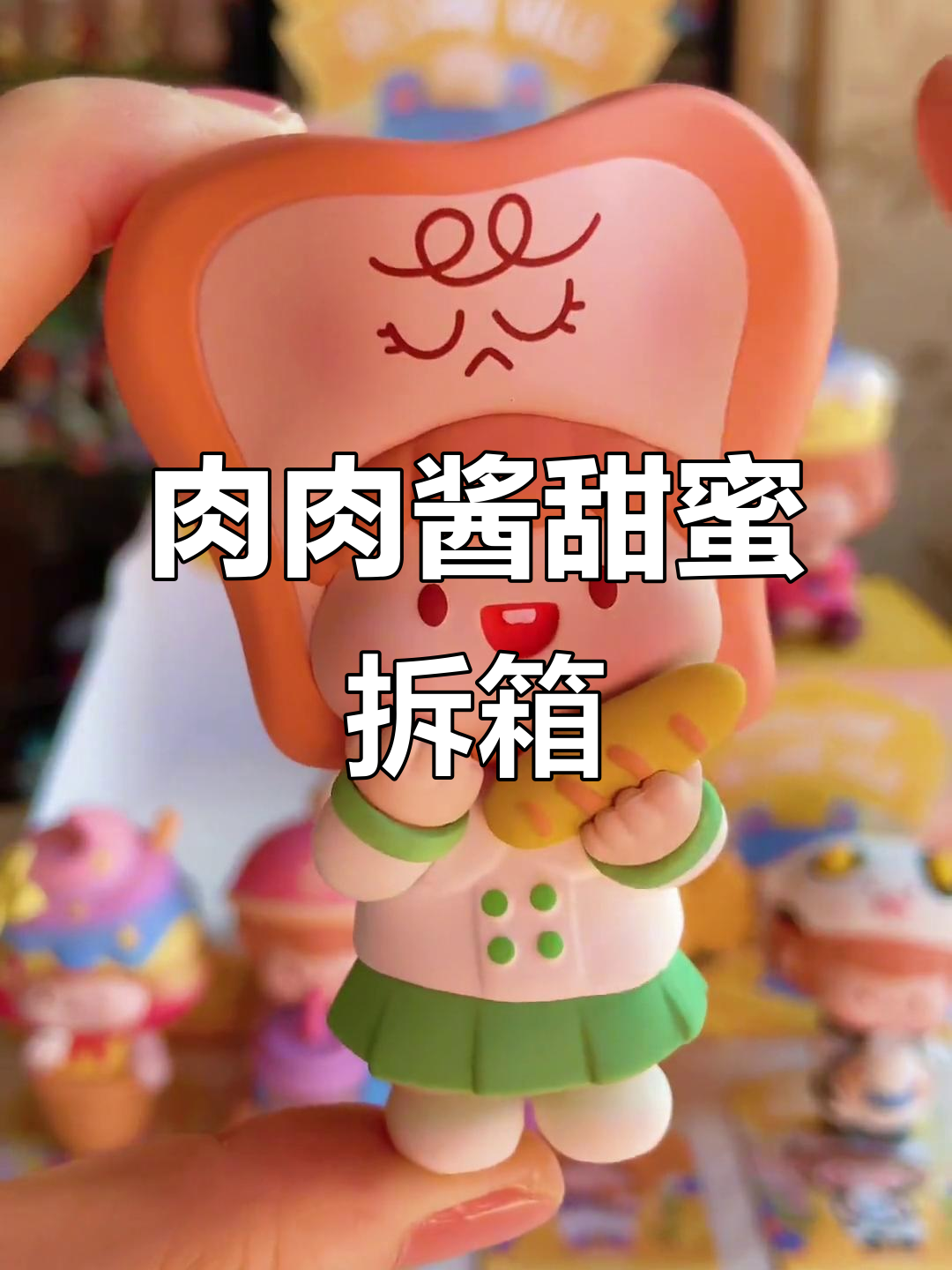 肉肉酱甜点小镇盲盒大揭秘，超萌周边和隐藏款来袭！