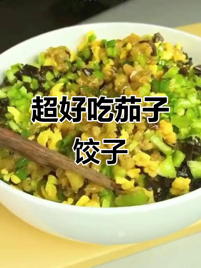 茄子饺子馅,比肉还香!教你做超美味素食饺子