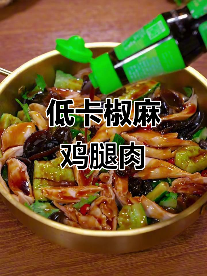 鲜香椒麻鸡腿肉,低卡凉拌晚餐轻松做