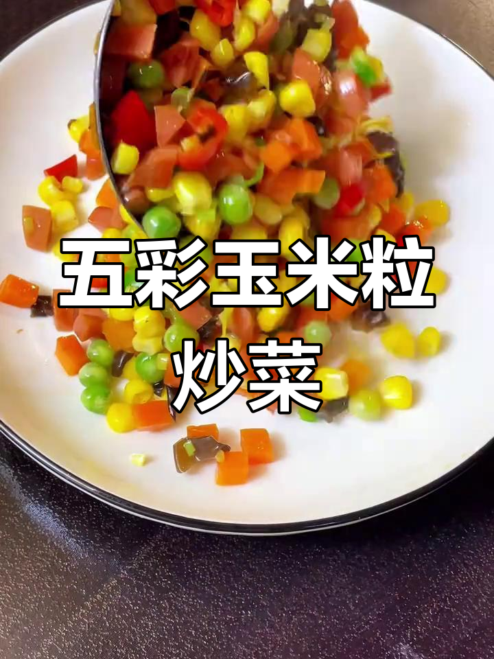 五彩玉米粒,下饭神器!胡萝卜、青豆搭配火腿炒出美味