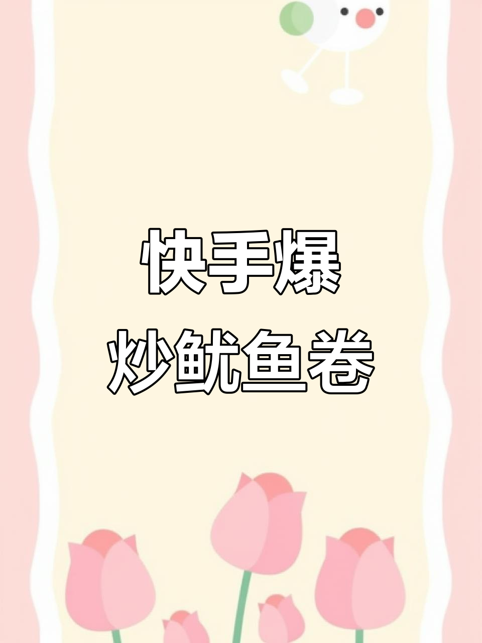 爆炒鱿鱼卷,简单又美味!