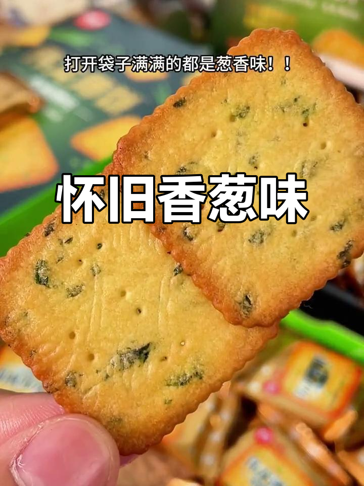 伟龙香葱饼干,回味无穷,酥脆口感带你重温童年味道