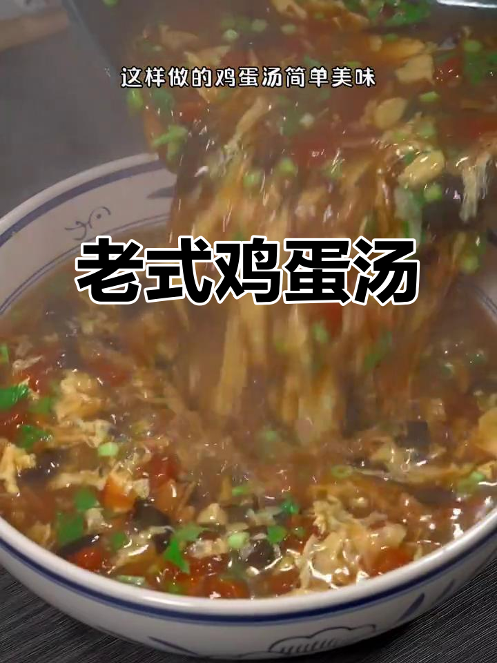 河南老式鸡蛋汤,酸辣口感暖心又美味