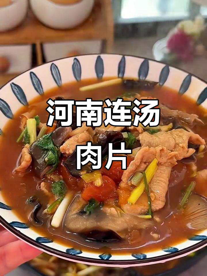 河南特色连汤肉片,鲜美又嫩滑,喝光最后一滴汤