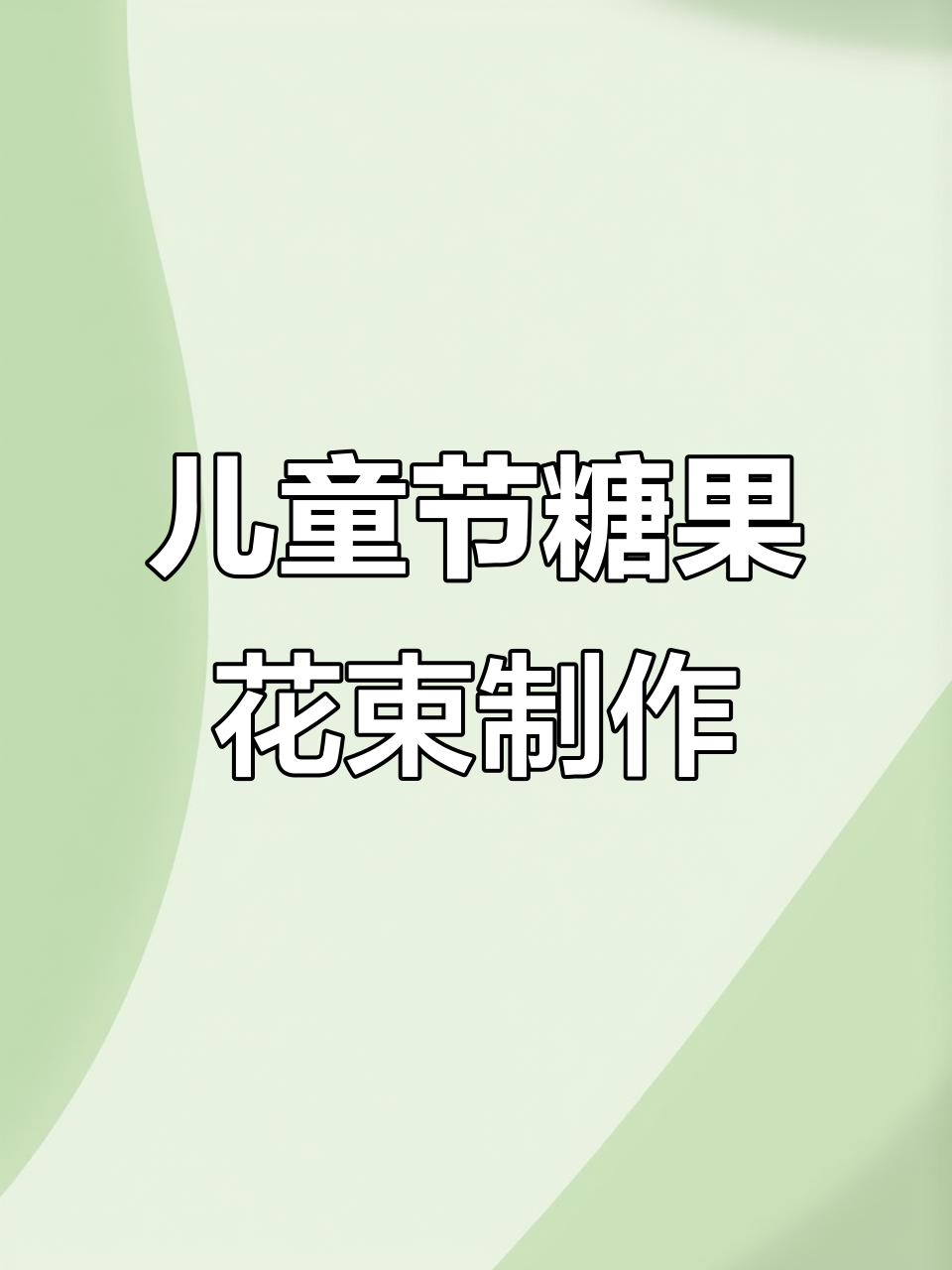 六一儿童节棒棒糖花束DIY教程,轻松打造可爱糖果花束
