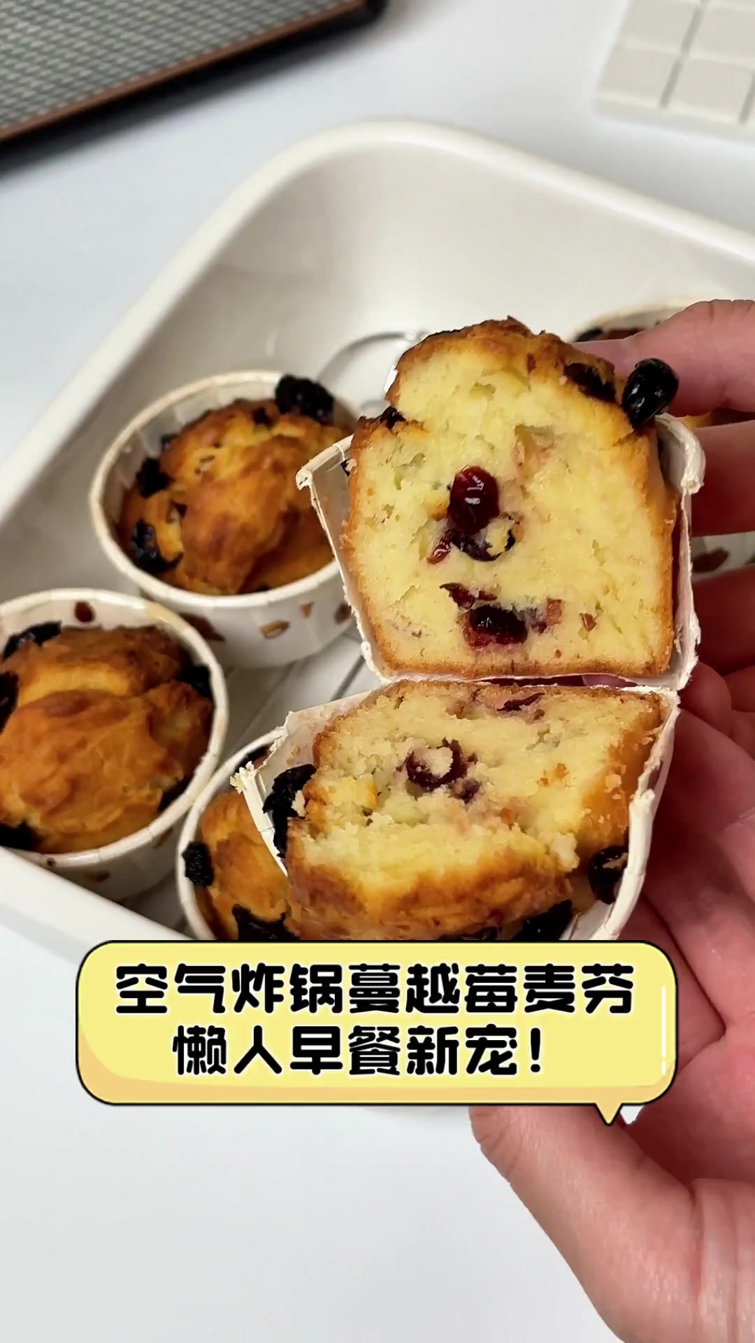 空气炸锅蔓越莓麦芬,懒人早餐新宠!