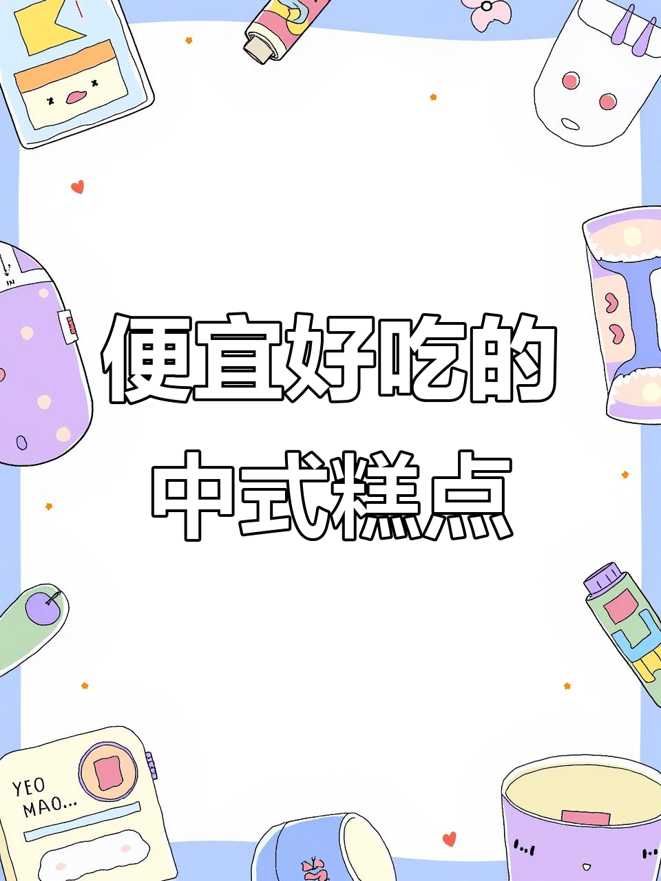 这些中式糕点便宜又好吃,包装却随意到让人笑出声