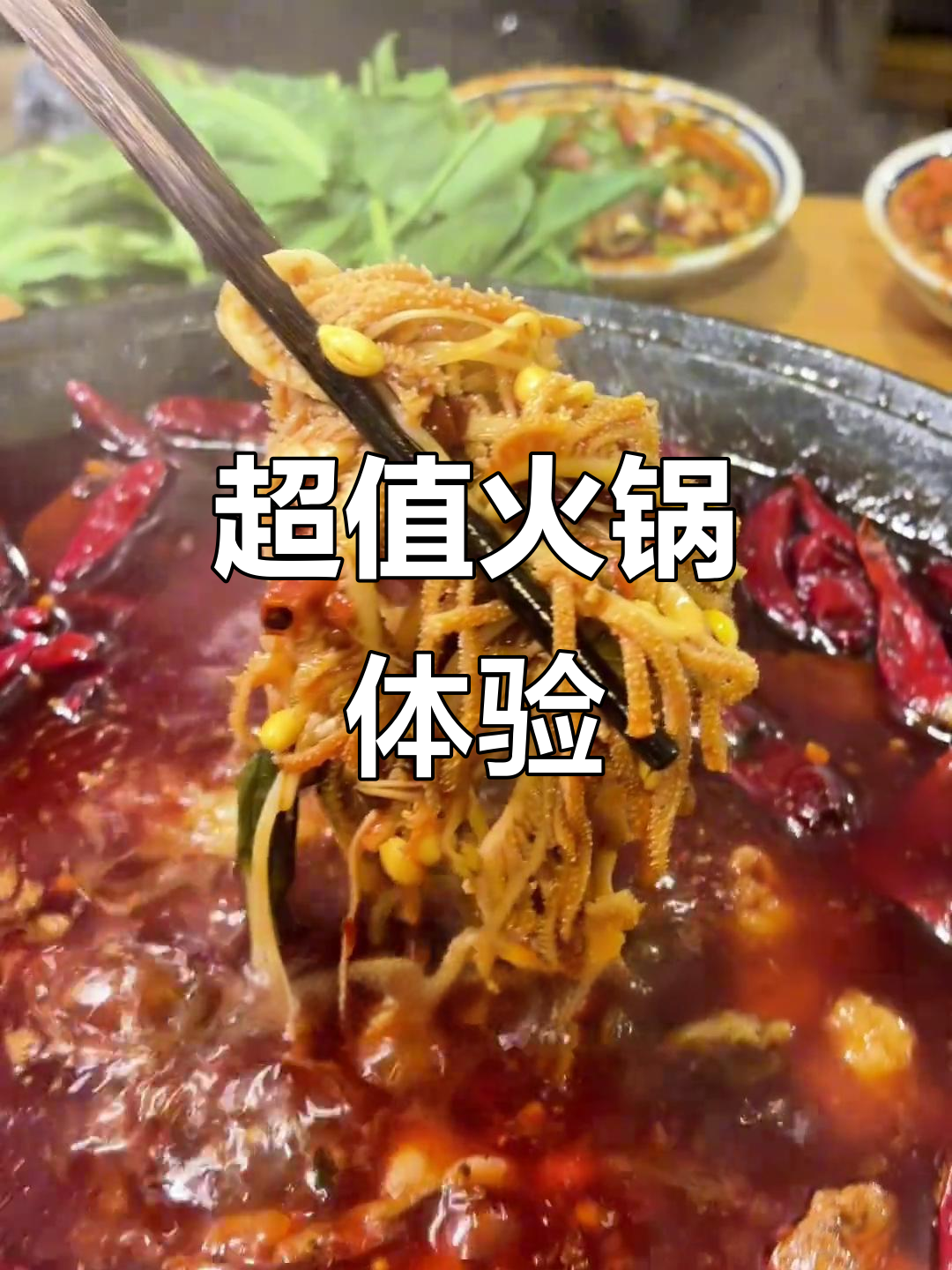 素菜实惠,荤菜鲜美,这家火锅店真是物超所值!