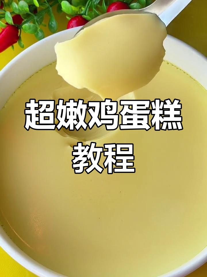 鸡蛋糕蒸得嫩滑又美味,轻松学会家常做法