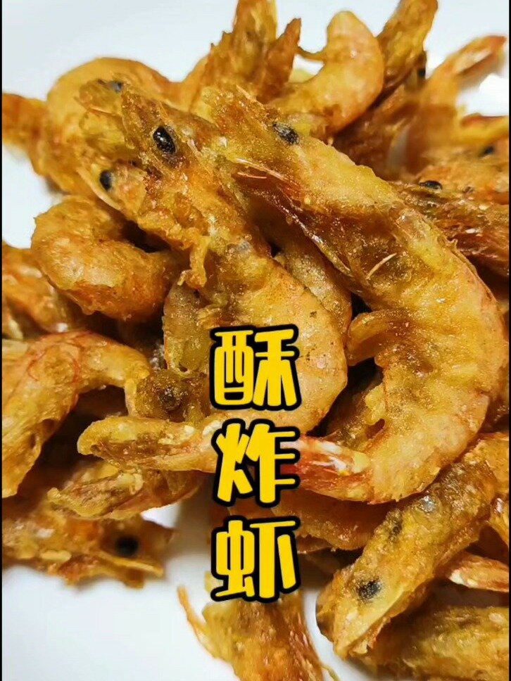 酥炸小海虾