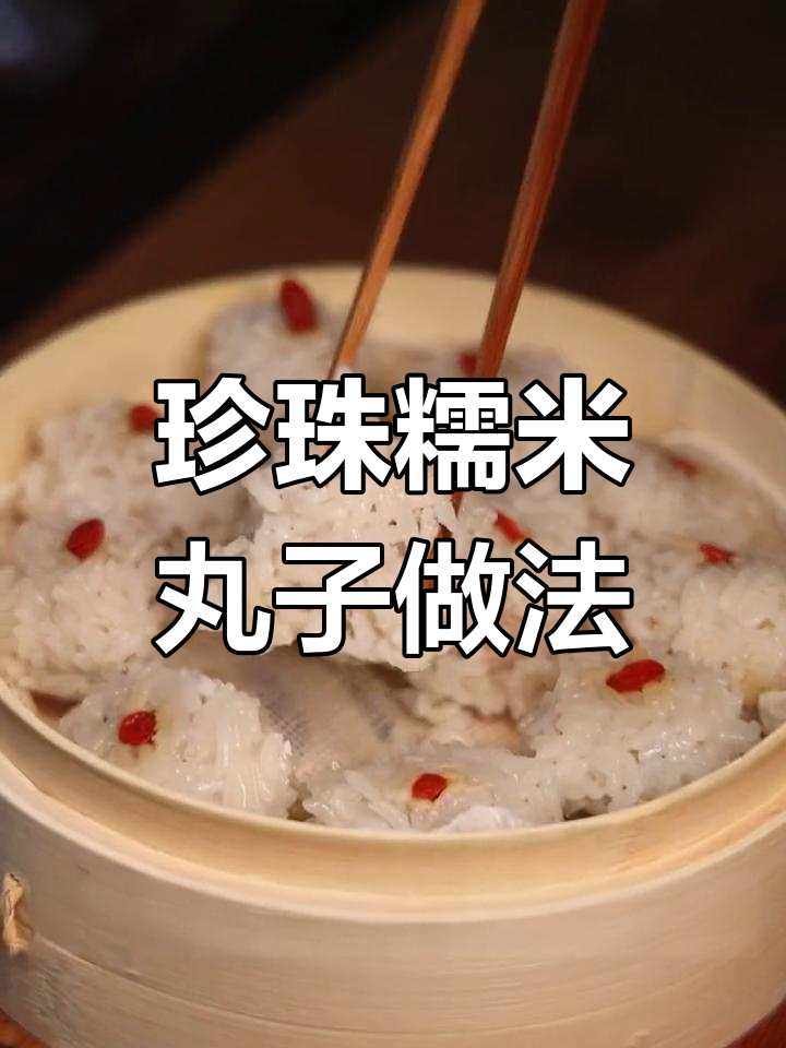 珍珠糯米马蹄肉圆蒸法,简单又美味!