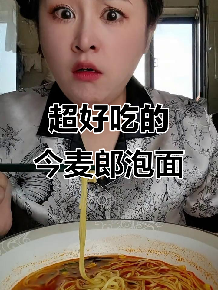 今麦郎拉面范,番茄牛肉面超好吃!