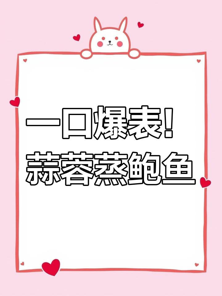 蒜蓉蒸鲍鱼,简单又美味,一口接一停不下来