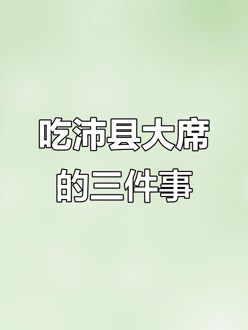 沛县大席吃不停,拔丝、汤菜全搞定