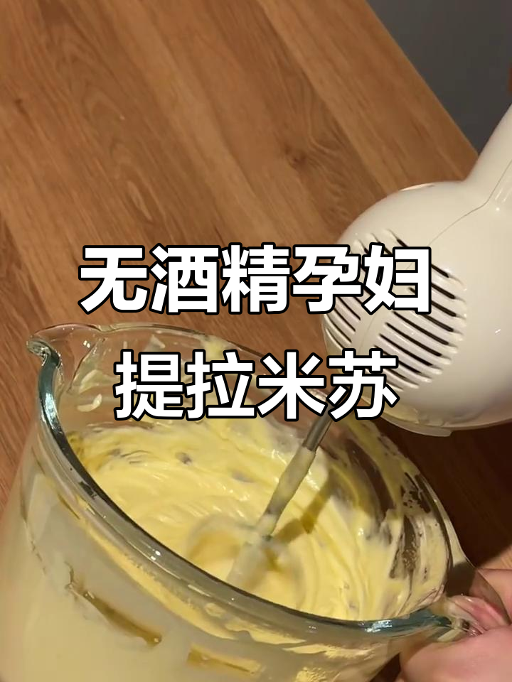 孕期无酒精提拉米苏,轻松做美味甜品