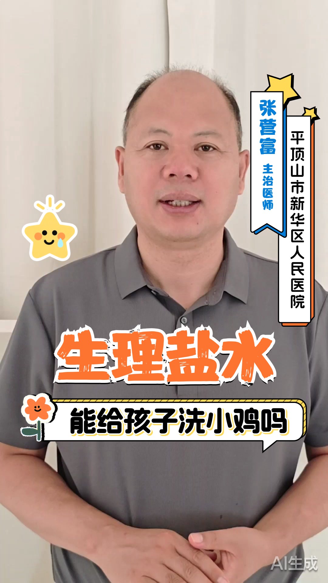 生理盐水能给孩子洗小鸡吗