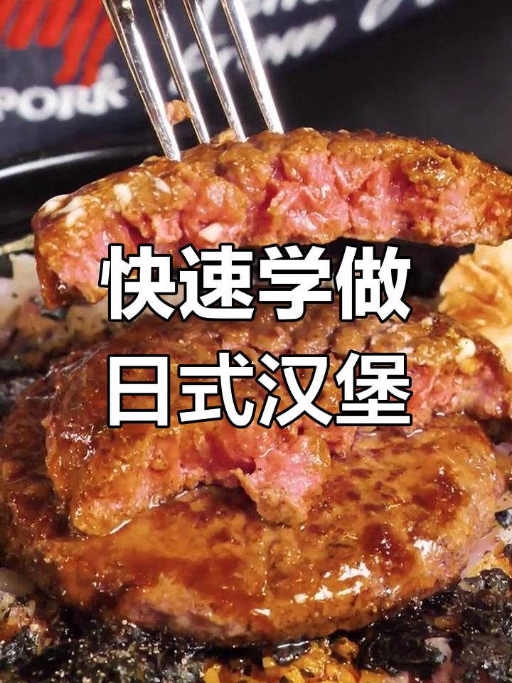 日式汉堡牛肉盖饭,低脂美味轻松做