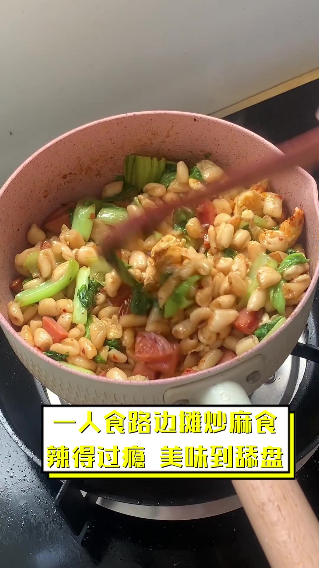 一人食路边摊炒麻食,辣得过瘾,美味到舔盘