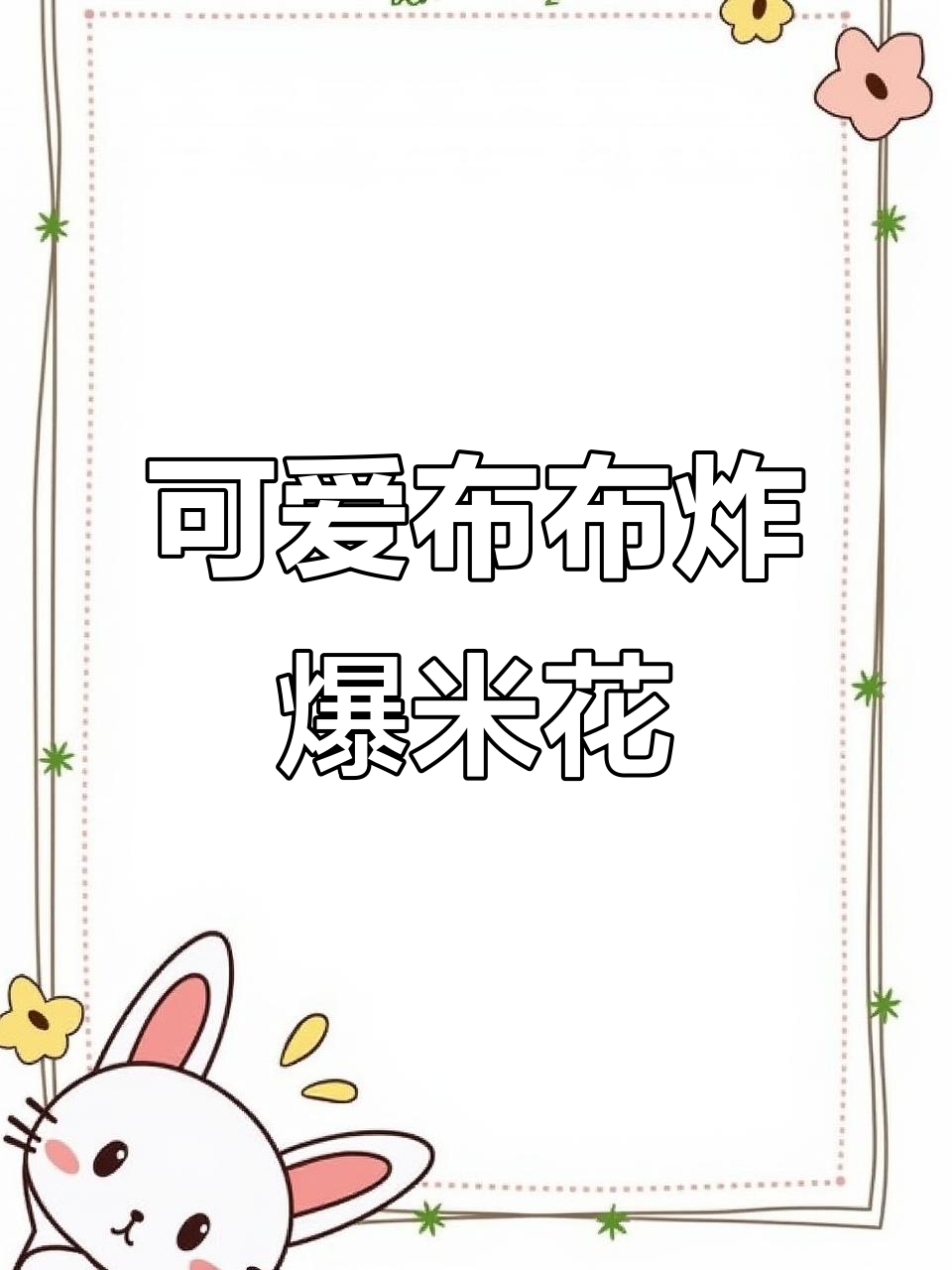 布布炸爆米花，超萌表情包来袭！