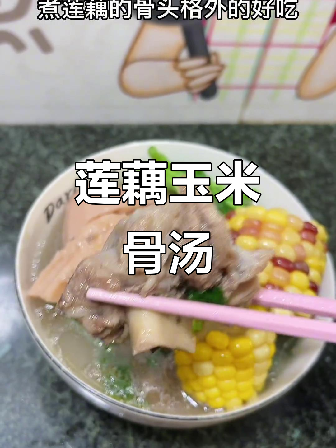 莲藕玉米骨头汤,脆嫩口感让人无法抗拒