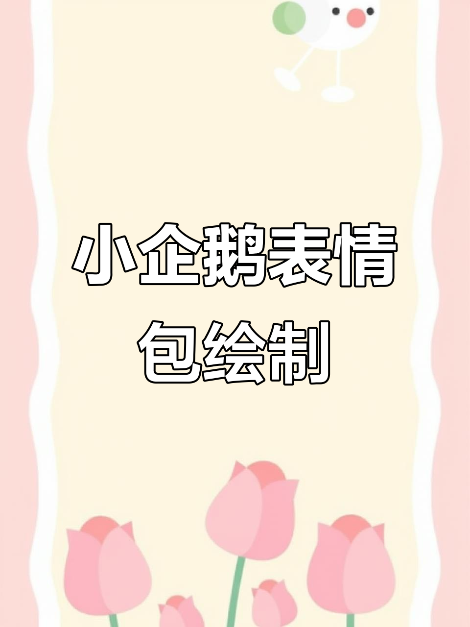 画个表情包小企鹅，奶茶数字三超可爱