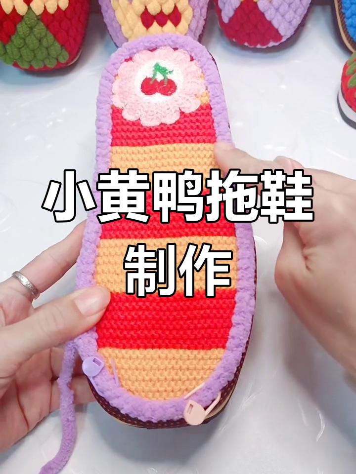 手工DIY小黄鸭拖鞋教程,轻松打造个性居家鞋