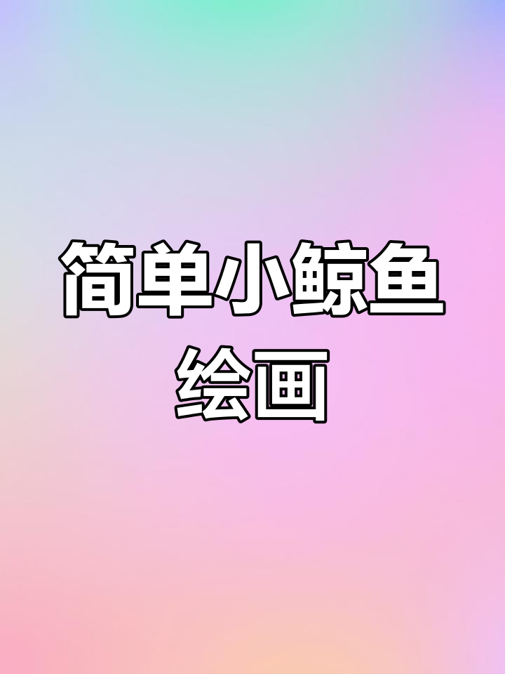 小鲸鱼简笔画教程,轻松学会画可爱小动物