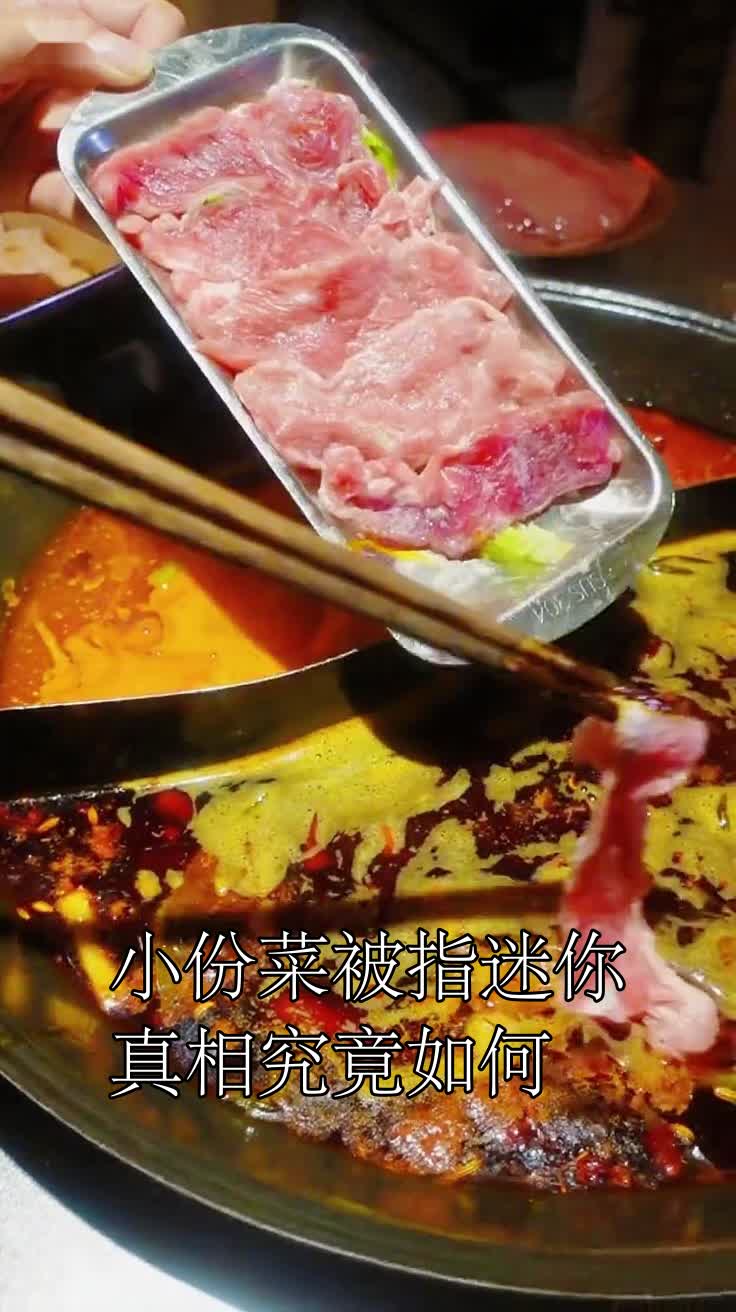 小份菜被指迷你？真相究竟如何