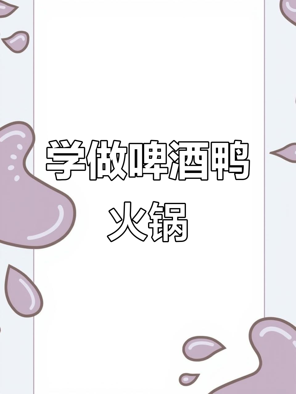 啤酒鸭火锅配方大揭秘,轻松学会创业小技巧
