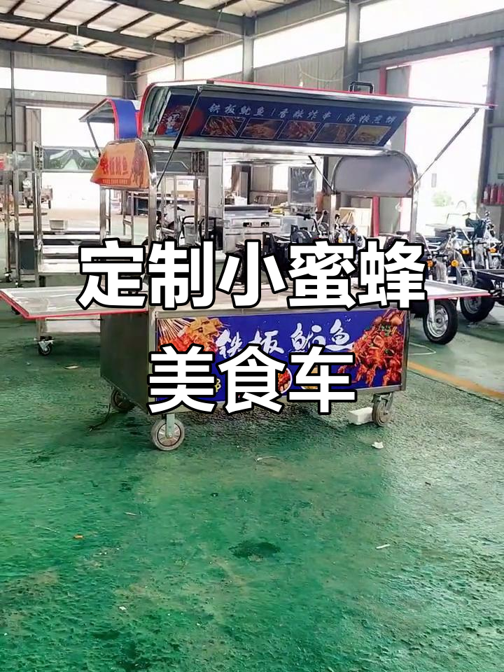 小蜜蜂款全封闭小吃车,铁板鱿鱼、杂粮煎饼一应俱全