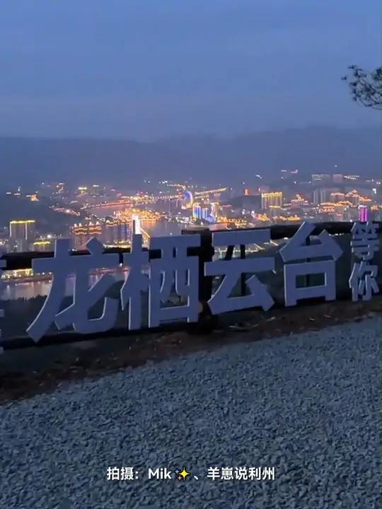 微风、落日、璀璨霓虹,驾车可到。广元城效打卡地:广元利州龙潭小垭龙栖云台。(拍摄:Mik、