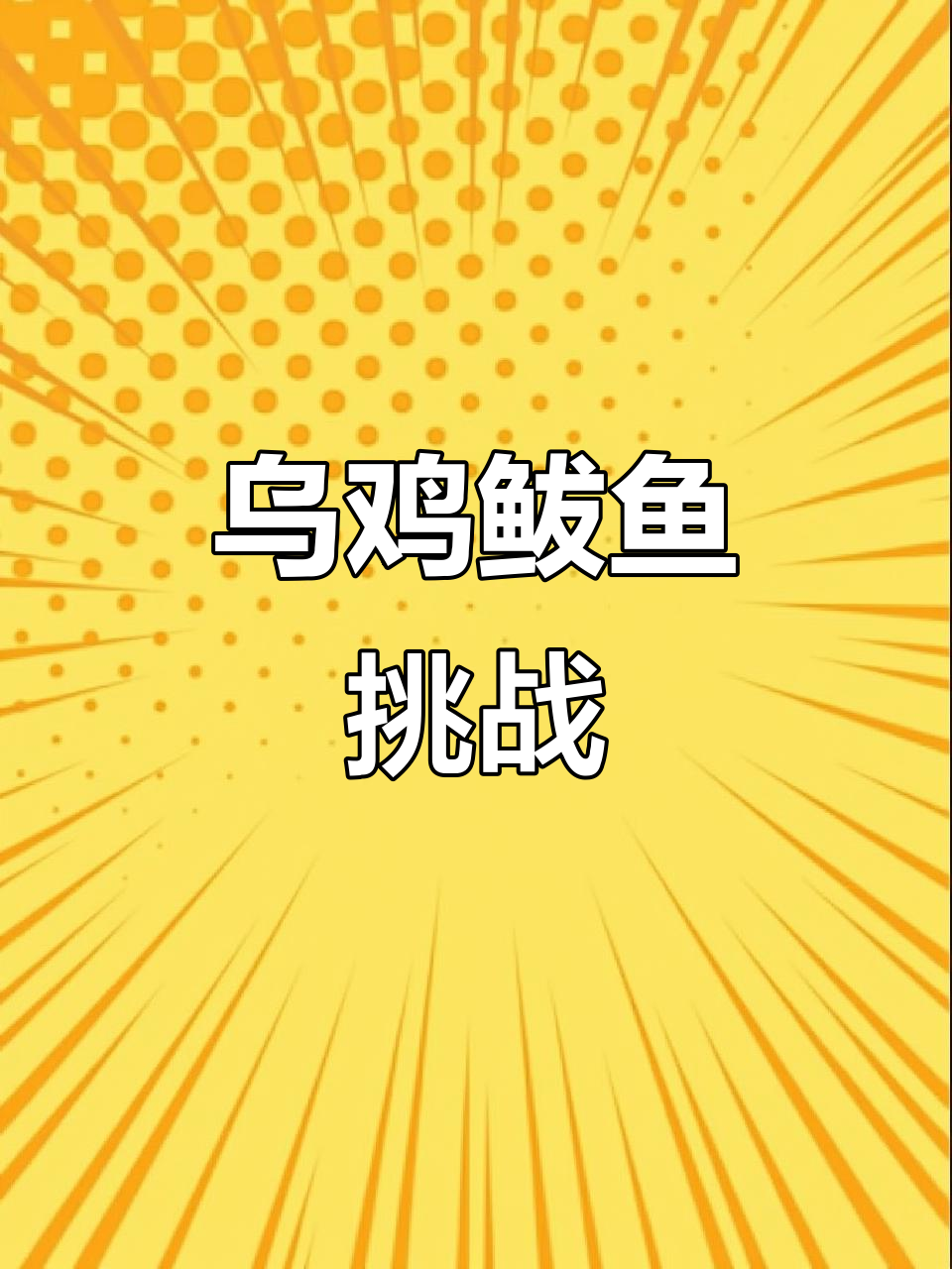2018年3月，兄弟们，师傅来了！乌鸡鲅鱼大作战