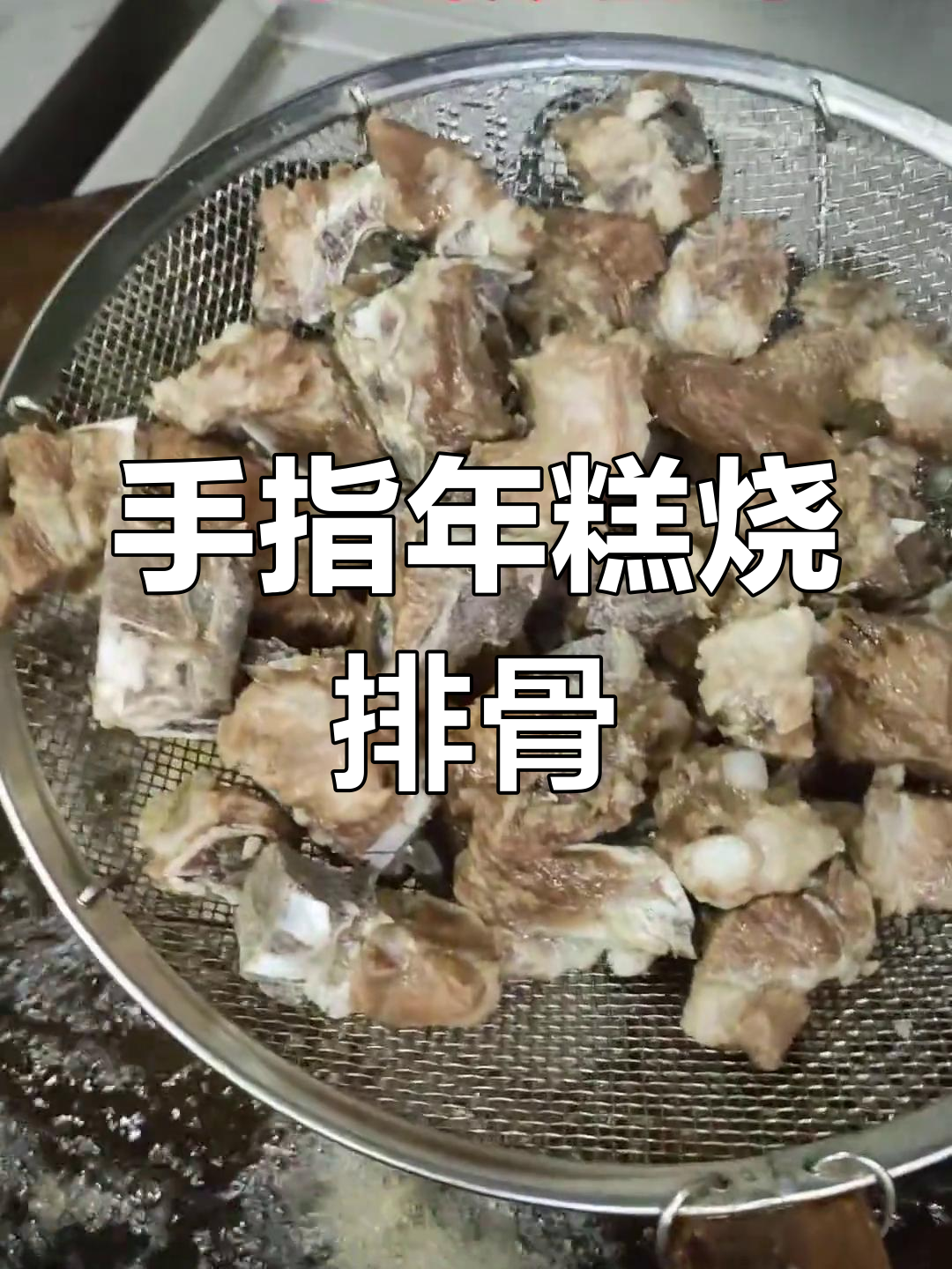 年糕烧排骨,做法超简单!
