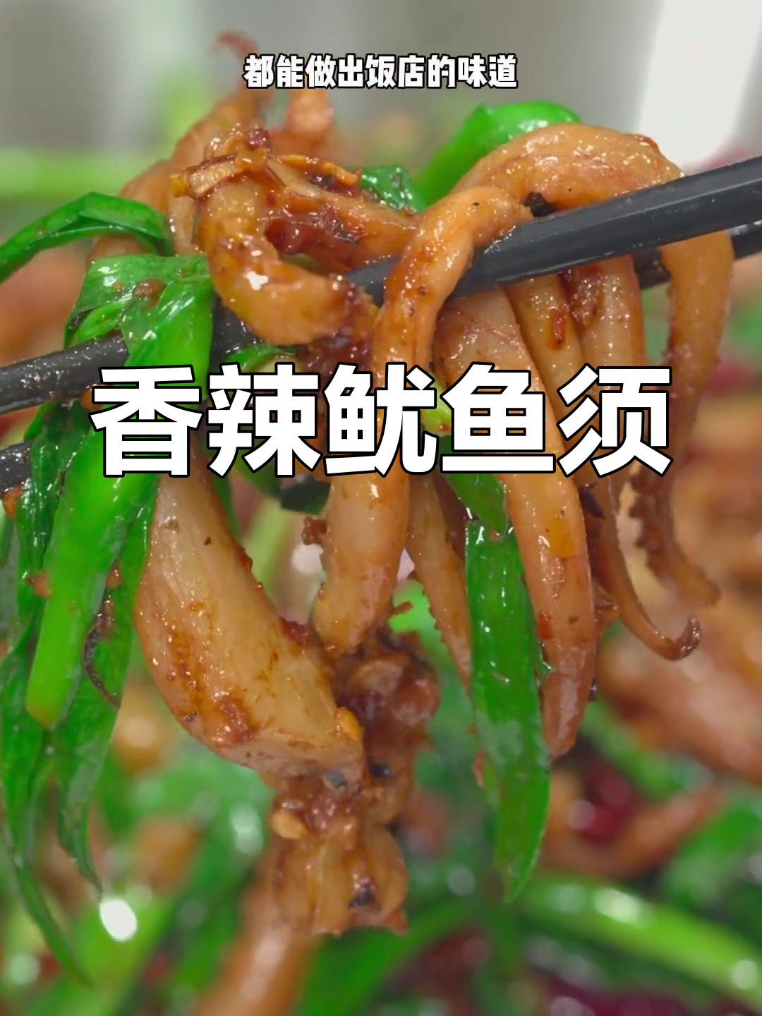家常干锅鱿鱼须做法