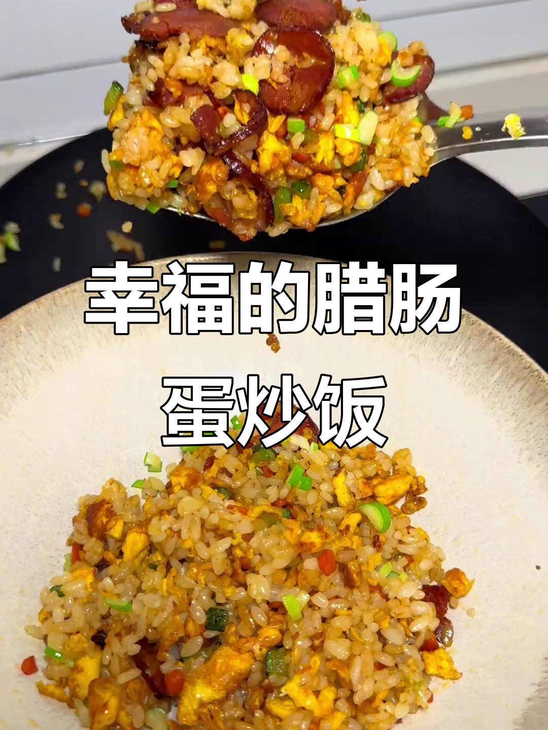 幸福就是有人为你做腊肠蛋炒饭，香气扑鼻让人怀念