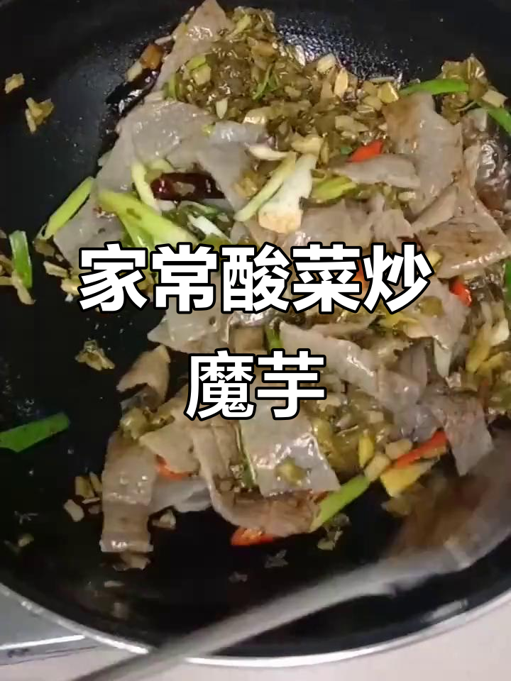 四川酸菜炒魔芋皮,家常美味让你停不下来