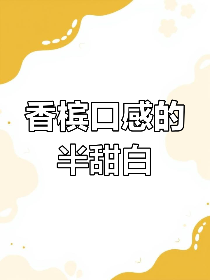 半甜白葡萄酒也能尝到香槟口感,清爽解腻